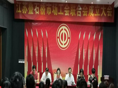 江蘇疊石橋家紡城成立工會聯(lián)合會，選舉產(chǎn)生了市場工會聯(lián)合會