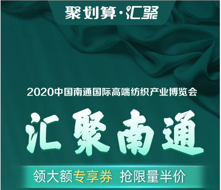 劉濤現(xiàn)場(chǎng)為南通家紡帶貨！ 1400個(gè)家紡商品組團(tuán)上線“聚劃算”為2020南通高端紡織展預(yù)熱