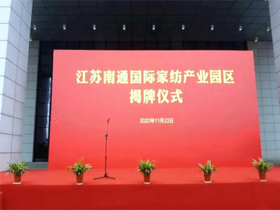 剛剛！正式揭牌！江蘇南通國際家紡產(chǎn)業(yè)園區(qū)來了