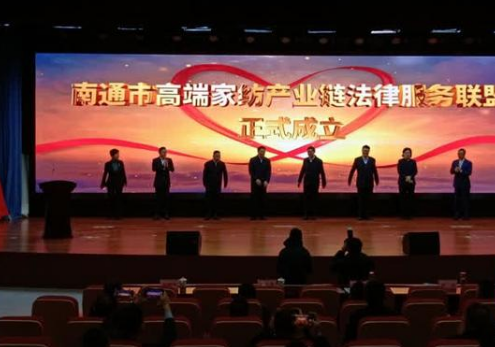 南通成立高端家紡產(chǎn)業(yè)鏈法律服務(wù)聯(lián)盟,打造了一個全新平臺，能夠進(jìn)一步集聚各方資源更好地為我們行業(yè)發(fā)展提供優(yōu)質(zhì)法律服務(wù)。