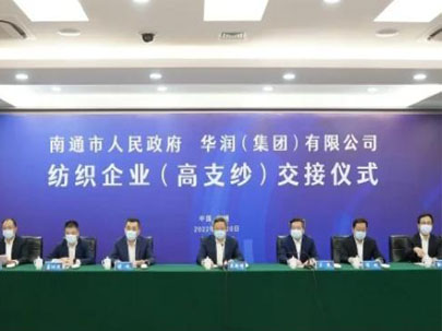 南通交接華潤環(huán)保、大生集團(tuán)等高支紗企業(yè)，助推建設(shè)世界級(jí)紡織產(chǎn)業(yè)先進(jìn)區(qū)