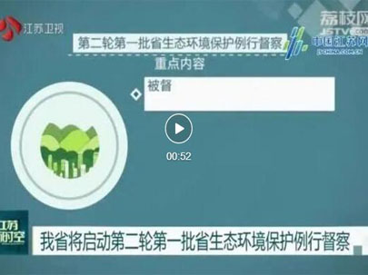 江蘇啟動第二輪第一批省生態(tài)環(huán)境保護(hù)例行督察，助力江蘇傳統(tǒng)印花廠將集體整改！